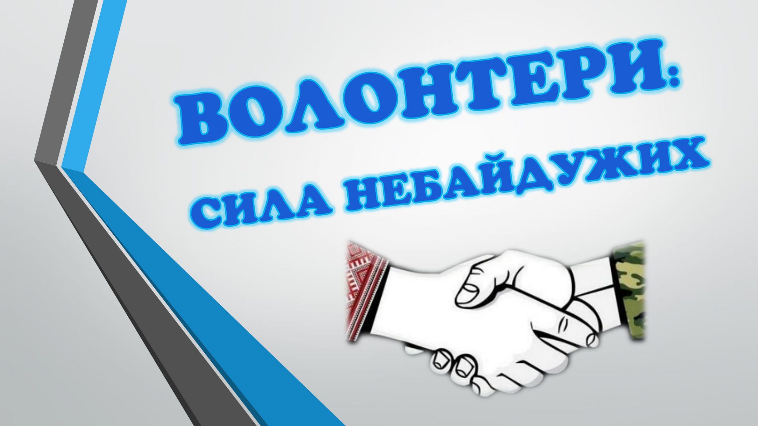 Міжнародний день волонтерів в ім’я економічного і соціального розвитку